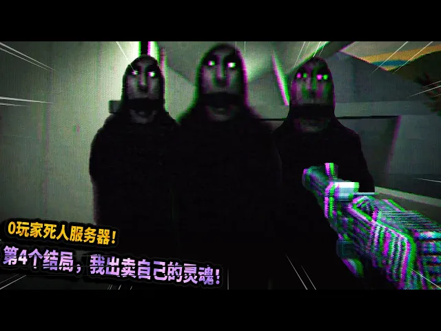 恐怖遊戲: 0玩家的死人服務器!第4個結局讓我出賣了自己的靈魂!【noplayersonline】